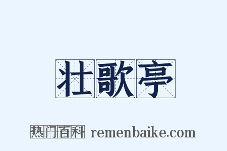 壮歌亭是什么意思的图片